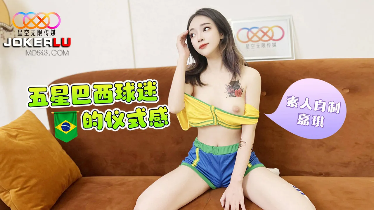 巴西五星球迷的儀式感