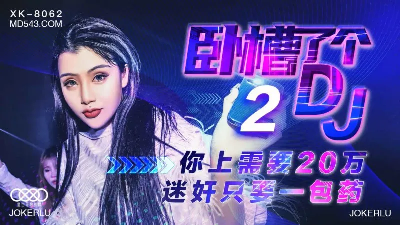 XK8062 臥槽了個DJ 2 上你需要20萬 迷X只需一包藥