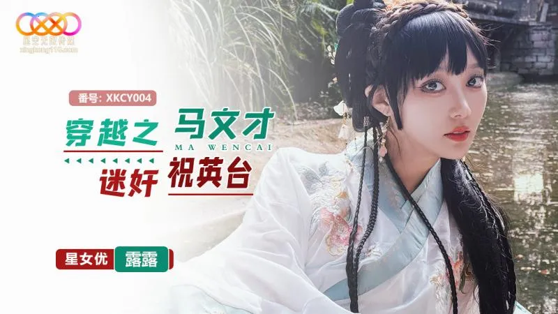 XKCY004 穿越之馬文才迷X祝英台 露露