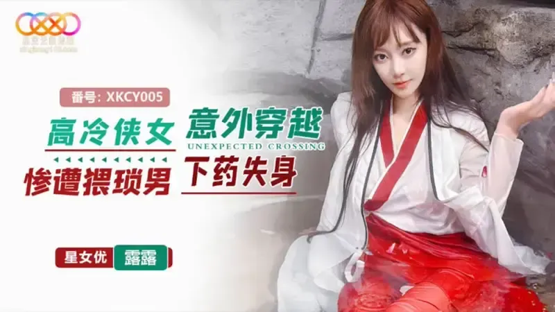 XKCY005 高冷俠女意外穿越慘遭猥瑣男下X失身 露露