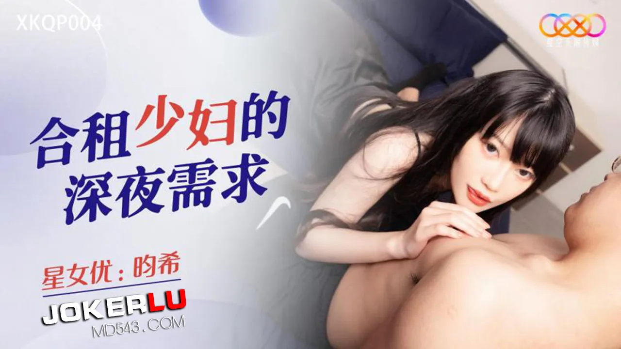 XKQP004 合租少婦的深夜需求