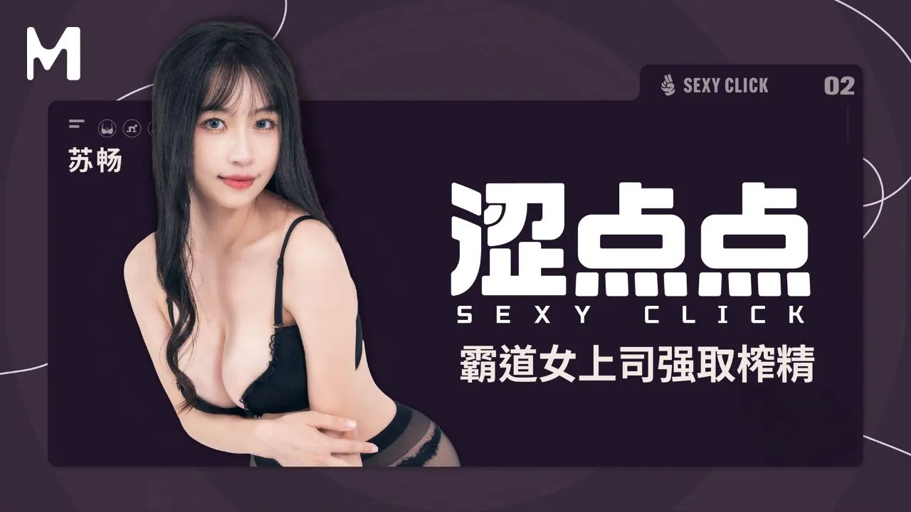 涩点点 霸道女上司強取榨精 蘇暢