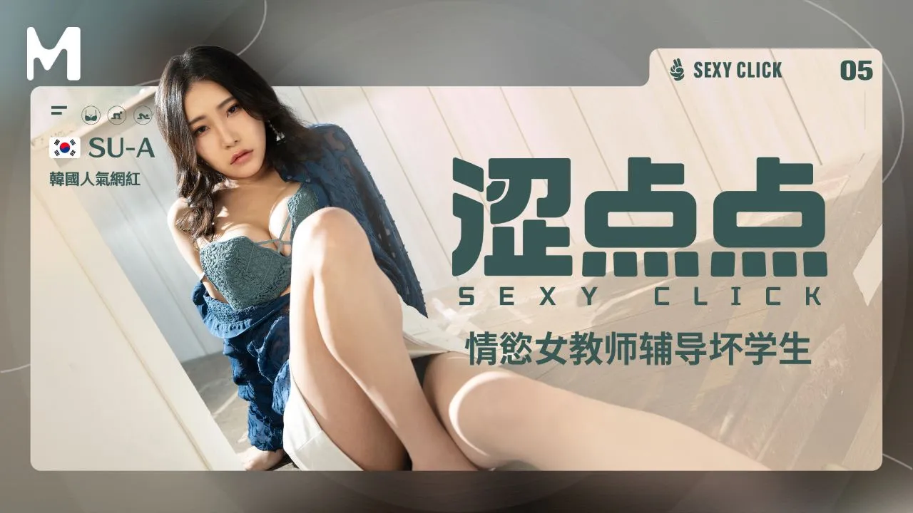 涩点点 情欲女教師輔導壞學生 SU-A
