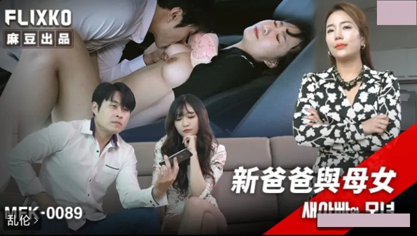 MFK-0089 新爸爸與母女