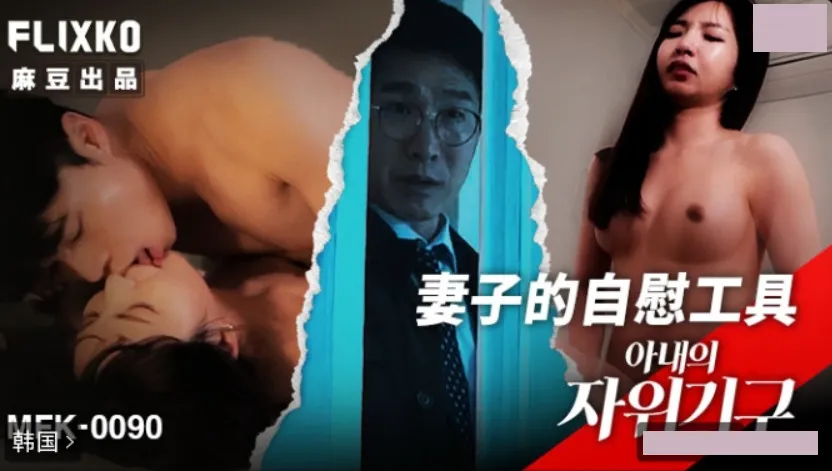 MFK-0090 妻子的自慰工具