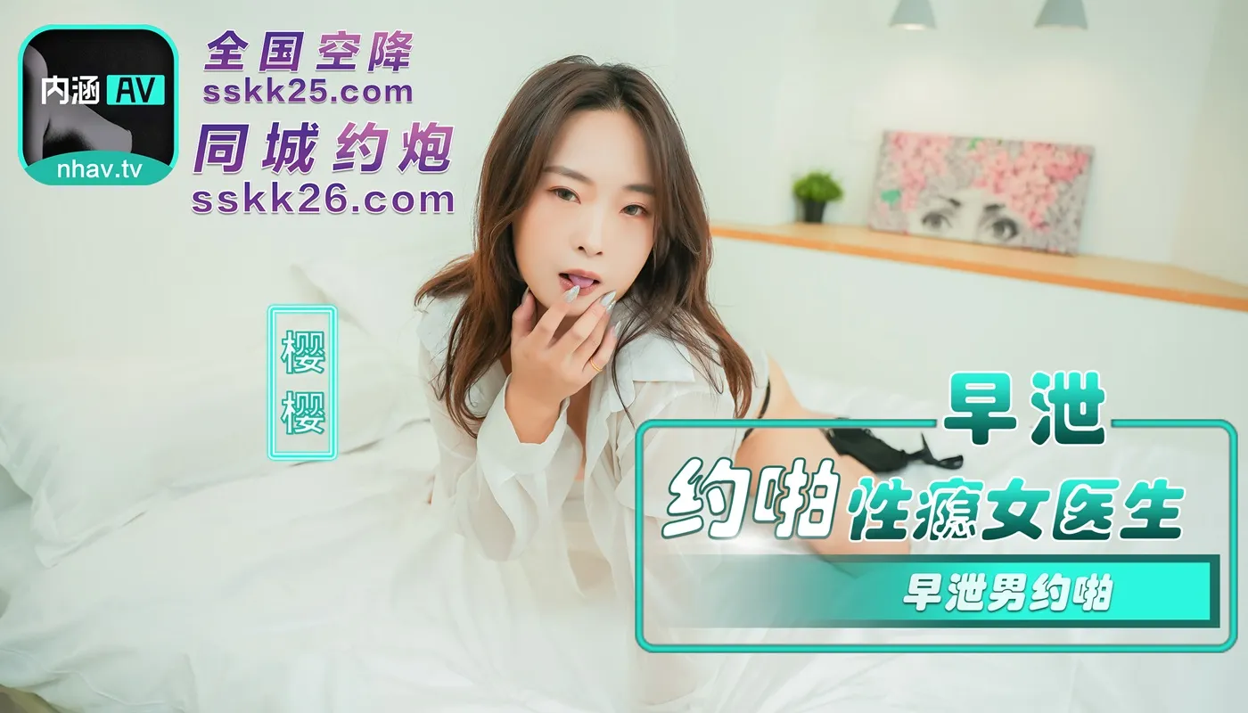 NHAV-082 内涵甜蜜女友 早泄男约啪性瘾女医生 樱樱