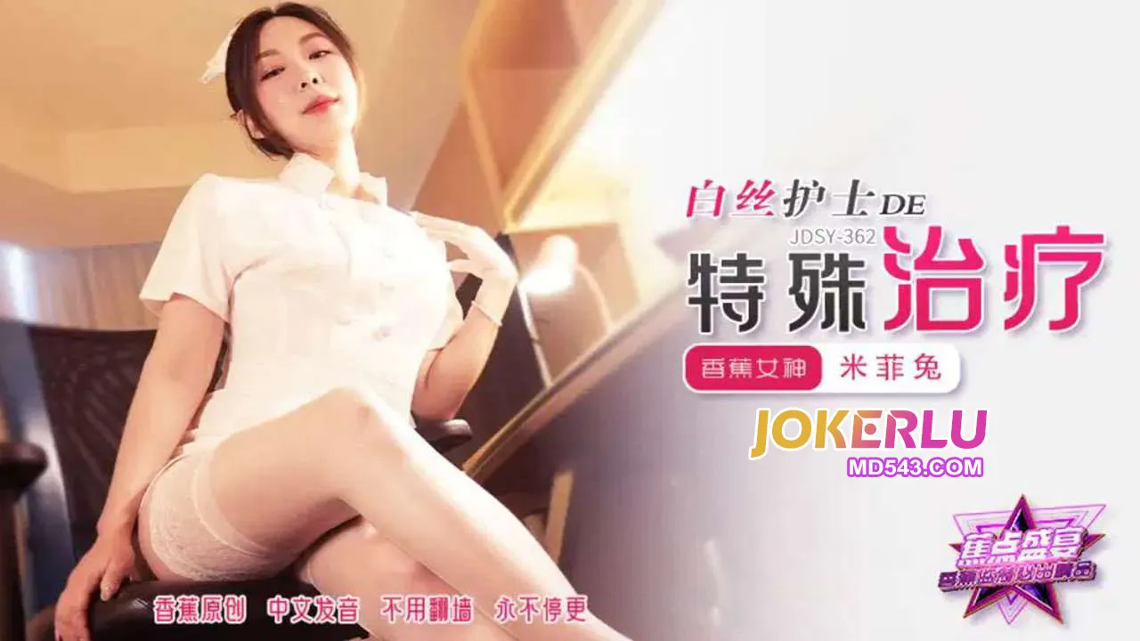 JDSY-362 白絲護士的特殊治療 米菲兔
