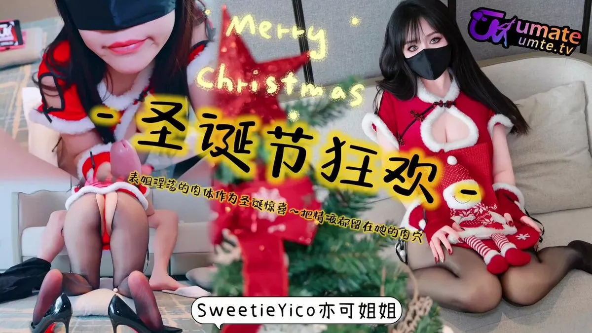 表姐淫荡的肉体作为圣诞惊喜把精液都留在她的肉穴 亦可姐姐