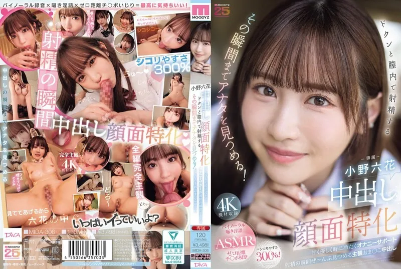【无码/去除马赛克】MIDA-306 我会注视着你的射精瞬间 小野六花
