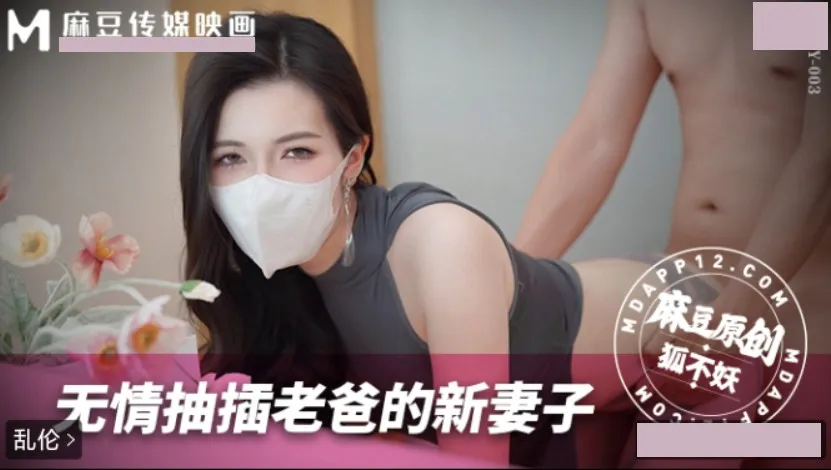 無情抽插老爸的新妻子 狐不妖