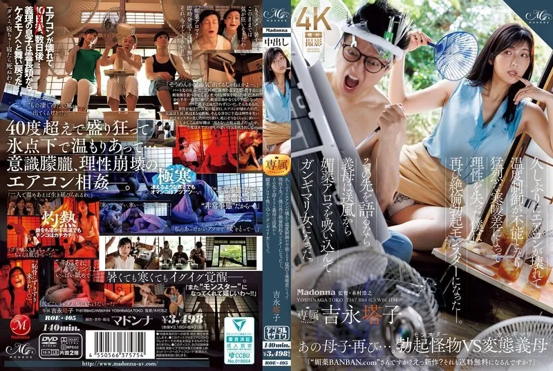 【无码/去除马赛克】ROE-405 好久没见了，空调坏了，我没法控制温度。剧烈的温差让我失去了理智，再次变成了勃起的怪物。接下来发生了什么，我的继母吸入了空调通风口里飘出的催情香气，变成了一个彻