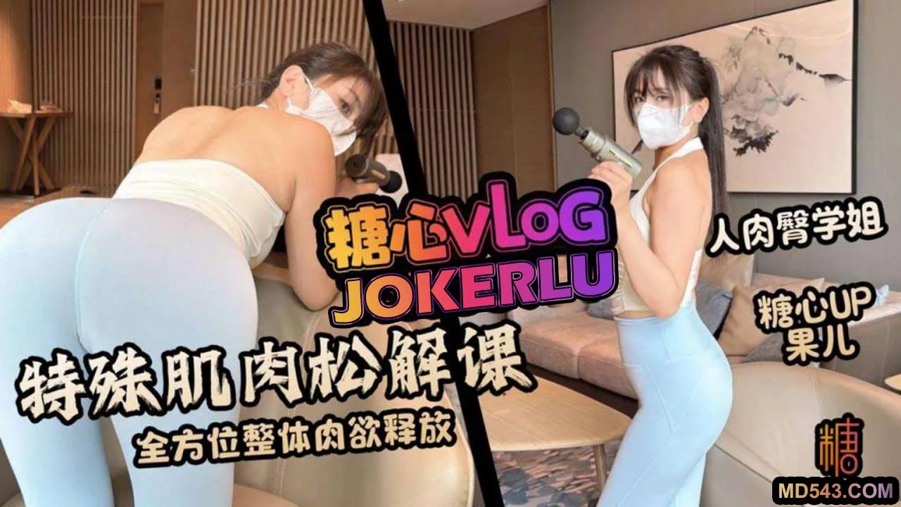 特殊肌肉松解課 全方位整體肉欲釋放 果兒