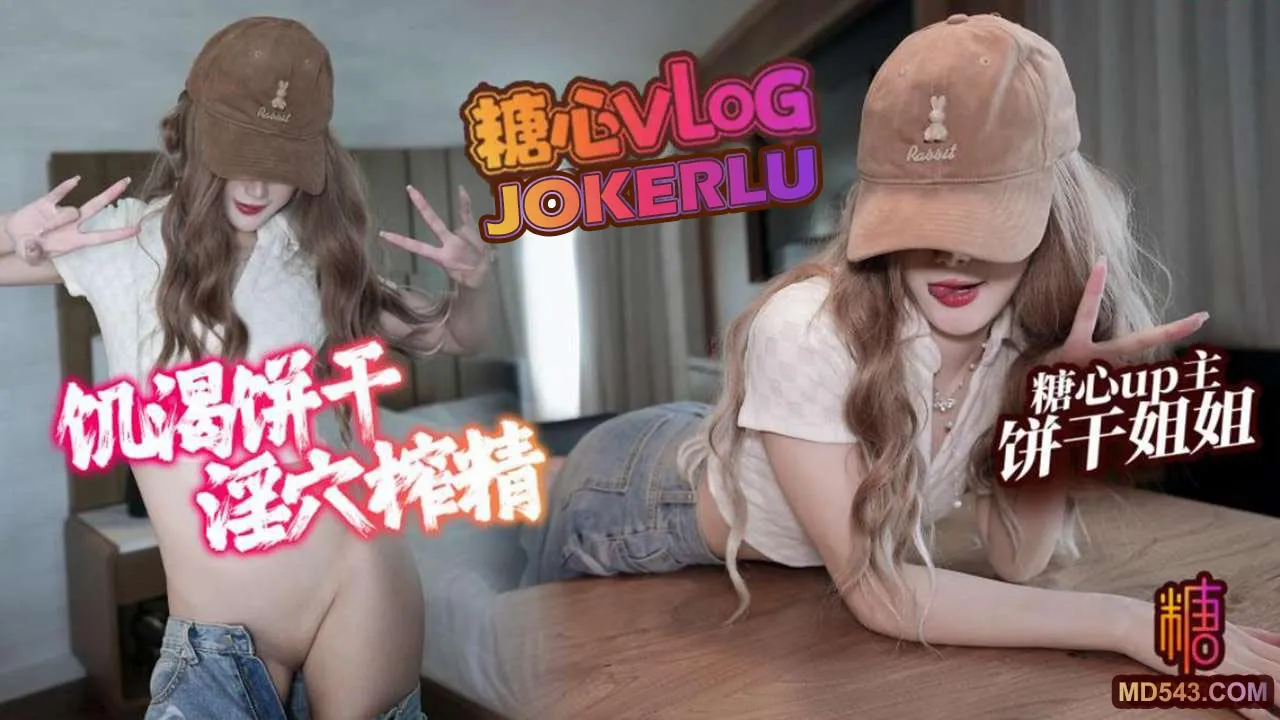 不高潮不放你走 餅乾姐姐