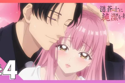 為漣蒼士獻上純潔 4
