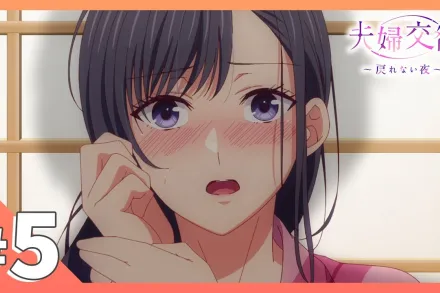 夫婦交歡～回不去的夜晚 5