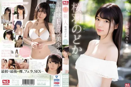 SSNI-431 新人超正妹 櫻羽和佳 下海拍片 櫻羽和佳