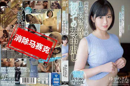 【無碼/去除馬賽克】MEYD-736 已婚婦女第一次與丈夫以外的男人在一起做愛 紫月由香里