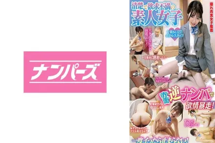 NPEN-005 清純卻欲求不滿的素人女子 羞澀逆搭訕 欲情失控！ 十束流羽