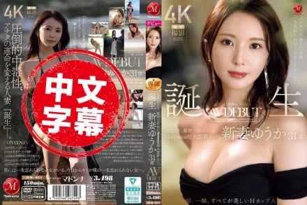 JUR-024 遇見你的奇蹟 終生難忘的好女人 2025年首位也是最優秀的 Madonna 超大型新人― 新妻優香31歲 H罩杯AV出道 每一瞬間 都是美麗的 新妻優香