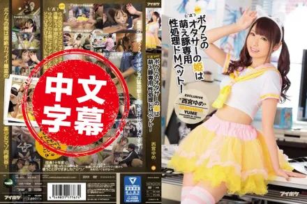 IPZ-969 輪X肏翻宅男女神肉便器！ 西宮夢