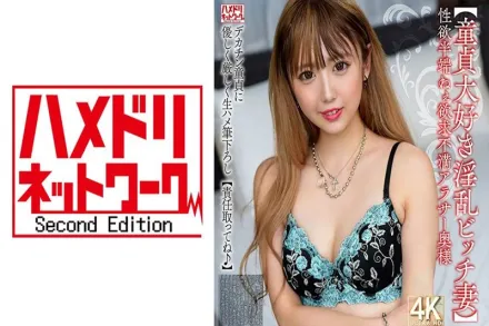 HMDNV-795 【痴迷處女的淫蕩蕩婦】性慾超強的欲求不滿人妻，與巨根處男的溫柔嚴格初次體驗。 素人