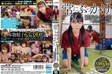 SDDE-747 黏稠的精液突然從天而降的日常“隨時被射” 競技歌牌社～社團集訓篇 6個女生的臉上流著清爽的汗水和濃濃的精液 超濃63發精液全射臉上 有加里乃乃花,伊織雛乃,夏川步美