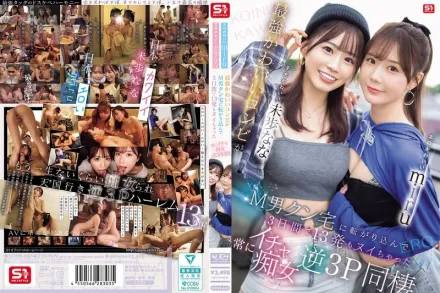 【無碼/去除馬賽克】SONE-665 性感又可愛的miru 加上像小狗一樣惹人愛的未步奈奈 這對最強萌系搭檔直接闖進M男家 三天內讓他射了13次隨時隨地黏著他 玩瘋了的逆3P同居生活 未歩奈奈,坂道美琉(miru)