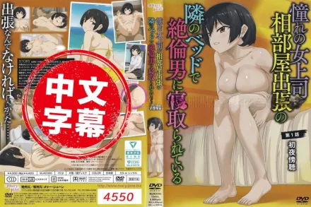 憧憬的女上司、出差同房時在隔壁床被精力絕倫的男人寢取 1