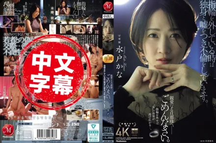 JUR-239 摘下婚戒的時候 我總是假裝自己是單身 背著你偷情 親愛的老公 對不起 水戶香奈