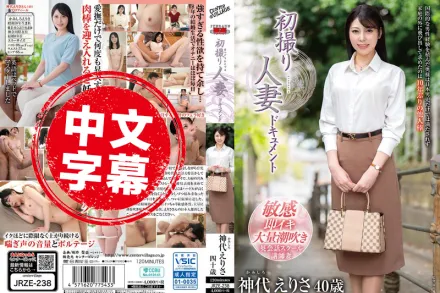 JRZE-238 第一次的人妻紀錄片 神代英里紗