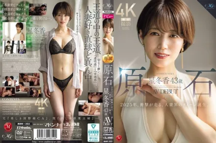 ROE-355 原石 星冬香 43歲 AV出道2025年 撼動全場的妻子界女王誕生 星冬香