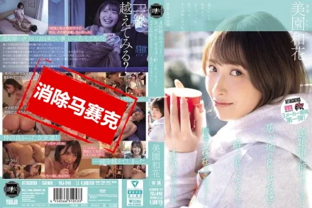 【無碼/去除馬賽克】YUJ-040 我有遠距離交往的女友 卻跟隔壁女生朋友喝醉之後接吻 忘掉女友的存在猛烈干來干去 美園和花