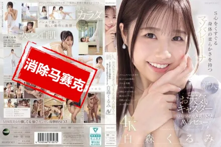 【無碼/去除馬賽克】IPZZ-592 長得像天氣預報主播的美女新人 身體超柔軟 讓人S心噴發的抖M芭蕾少女 白森胡桃 AV出道