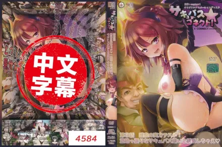 魅魔★連結！ 3 