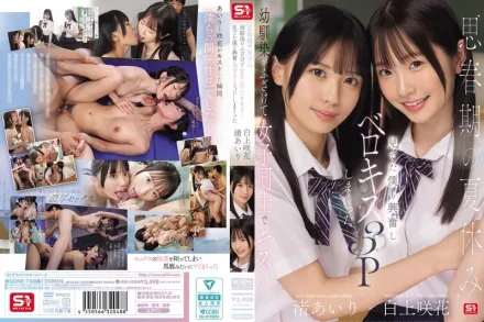 SONE-768 思春期的暑假 青梅竹馬開玩笑地和女生玩起接吻遊戲 我看得興奮不已 最後變成3P狂吻舌戰 渚愛梨,白上咲花