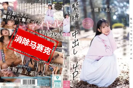 【無碼/去除馬賽克】CAWD-849 畢竟我是偶像嘛 那種屬於大家的奉獻型偶像 就算被緊縛 中出 4P 做很多色色的事…也都沒關係哦 橘伊織