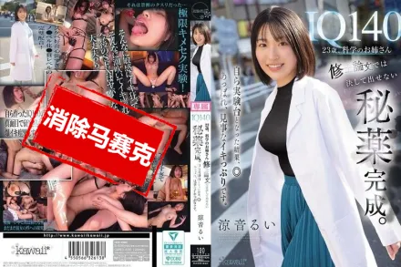 【無碼/去除馬賽克】CAWD-850 我23歲 IQ140 是位科學系的大姐姐 在碩士論文裡絕對無法發表的禁忌藥劑 終於完成了 親自當實驗對象試了一下之後 達到了令人讚嘆的高潮狀態。 涼音留衣