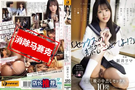 【無碼/去除馬賽克】WAAA-537 讓我練習打炮一下嘛 平時像男生一樣的青梅竹馬里真 只帶了一個保險套來拜託我 她那還不成熟的小穴三天三夜被我中出10發。 新井裡真