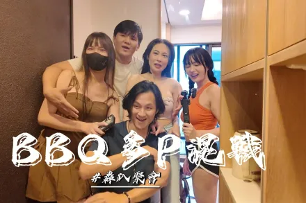 烤肉聚會多P混戰 優娜