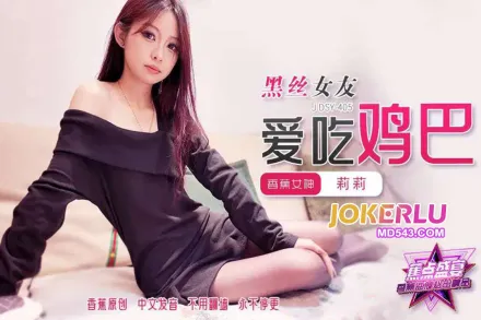 JDSY-405 黑絲女友愛吃雞巴