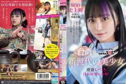 【无码/去除马赛克】FTAV-013 来自台湾的新世代美少女 斋斋いつき 参战日本AV界！ SOD 史上首位台湾专属女优，以『憧憬』为力量，从顶级网红化身日本AV女优…
