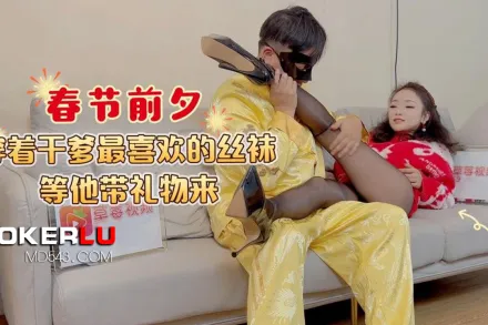 春節前夕穿著幹爹最喜歡的絲襪