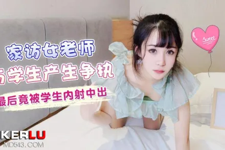 家訪老師與學生產生爭執最後竟被學生內射