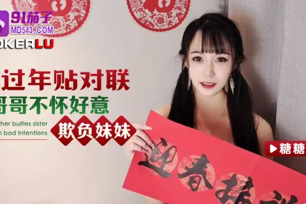 過年貼對聯哥哥不懷好意欺負妹妹