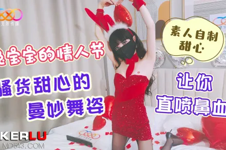 兔寶寶的情人節 騷貨甜心的曼妙舞姿讓你直噴鼻血