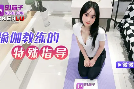 變態瑜伽學生緊身褲外顯陰溝