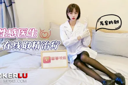 性感醫生在線取清治療無套內射