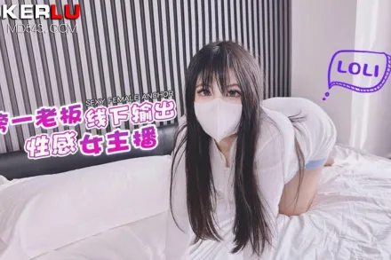 老板線下輸出性感女主播