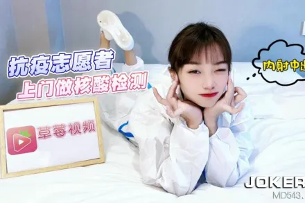 抗疫志願者上門做核酸檢測內射中出