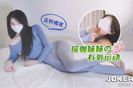 瑜伽妹妹的有氧運動